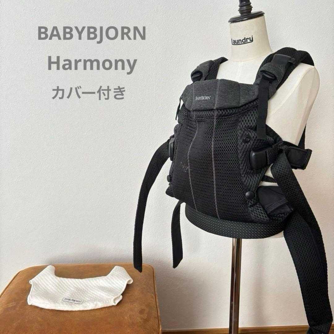 ベビービョルン ハーモニー BABYBJORN 抱っこ紐 ブラック