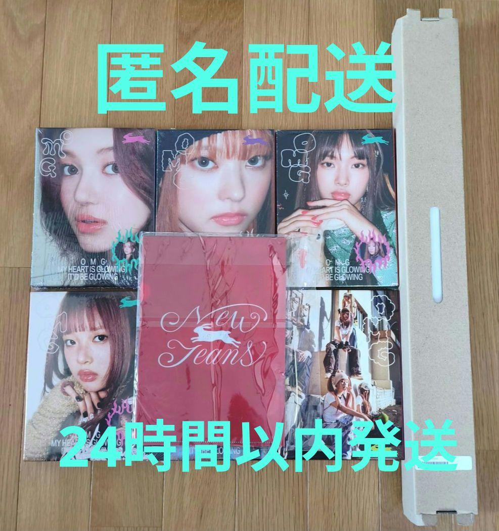 NewJeans OMG 6形態セット ユニバ特典付 新品未使用 ニュージーンズ