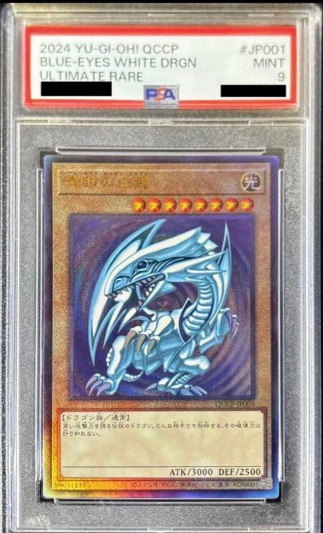 遊戯王 青眼の白龍 PSA9 QCCP-JP001 レリーフ