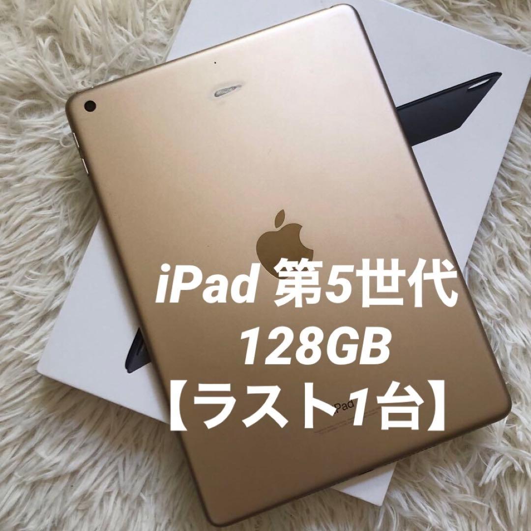 【完動品】iPad 第5世代 128GB Wi-Fi【すぐ発送】