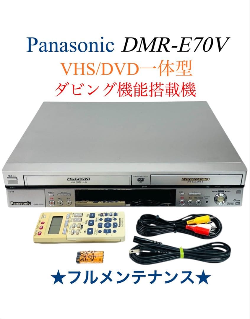 パナソニック ダビング機能付 VHS一体型 DVDレコーダー DMR-E70V