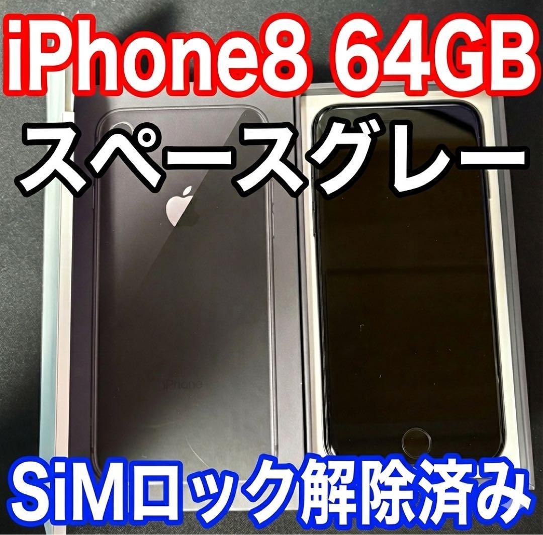 美品 iPhone8 64GB スペースグレー(黒) SIMロック解除済み