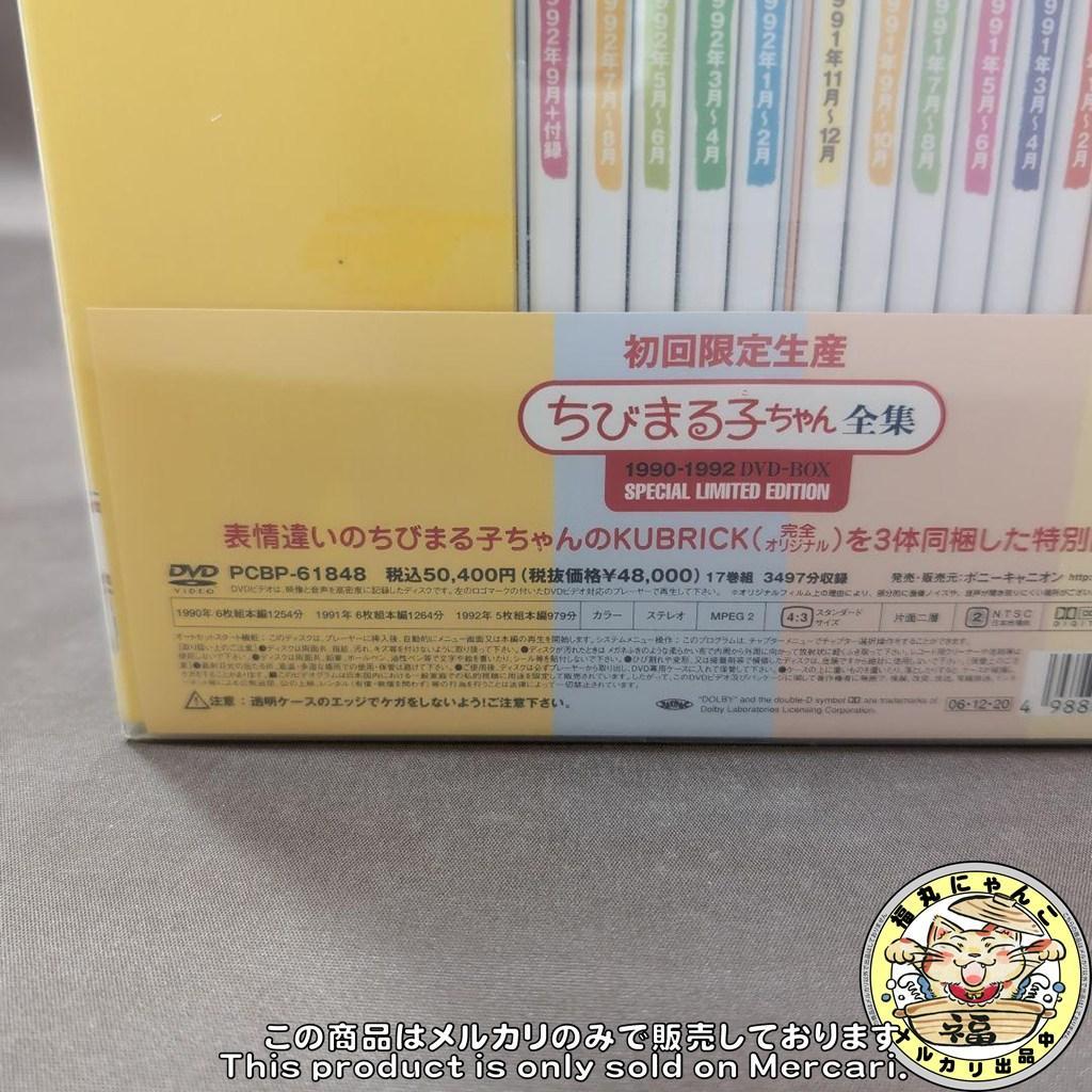 ちびまる子ちゃん全集1990-1992 DVD-BOX〈初回限定生産・17枚組〉