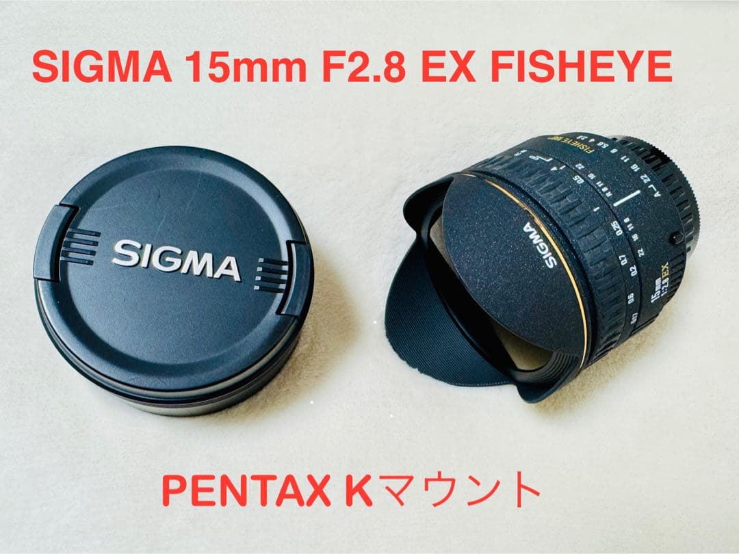 SIGMA 15mm F2.8 EX FISHEYE PENTAX Kマウント