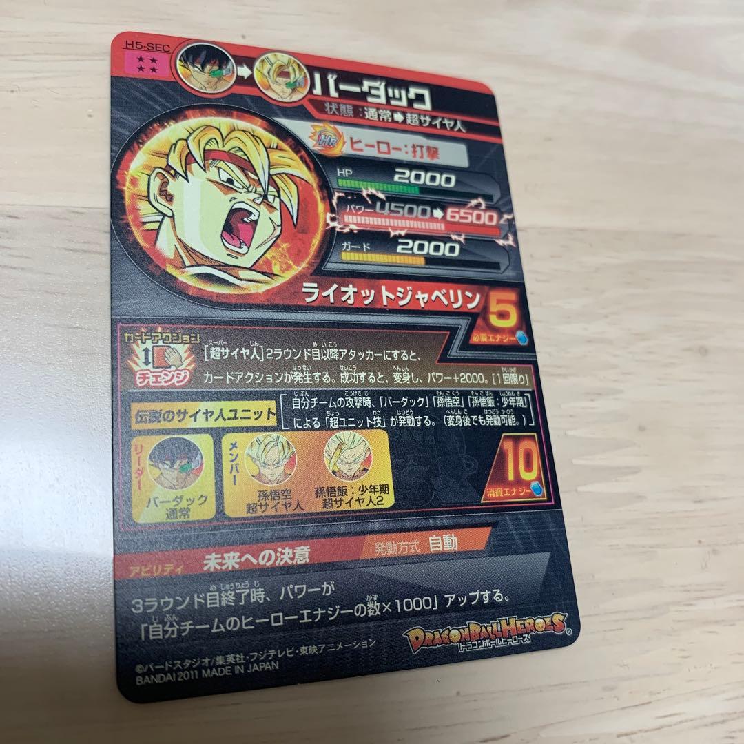 ドラゴンボールヒーローズ　H5-SEC