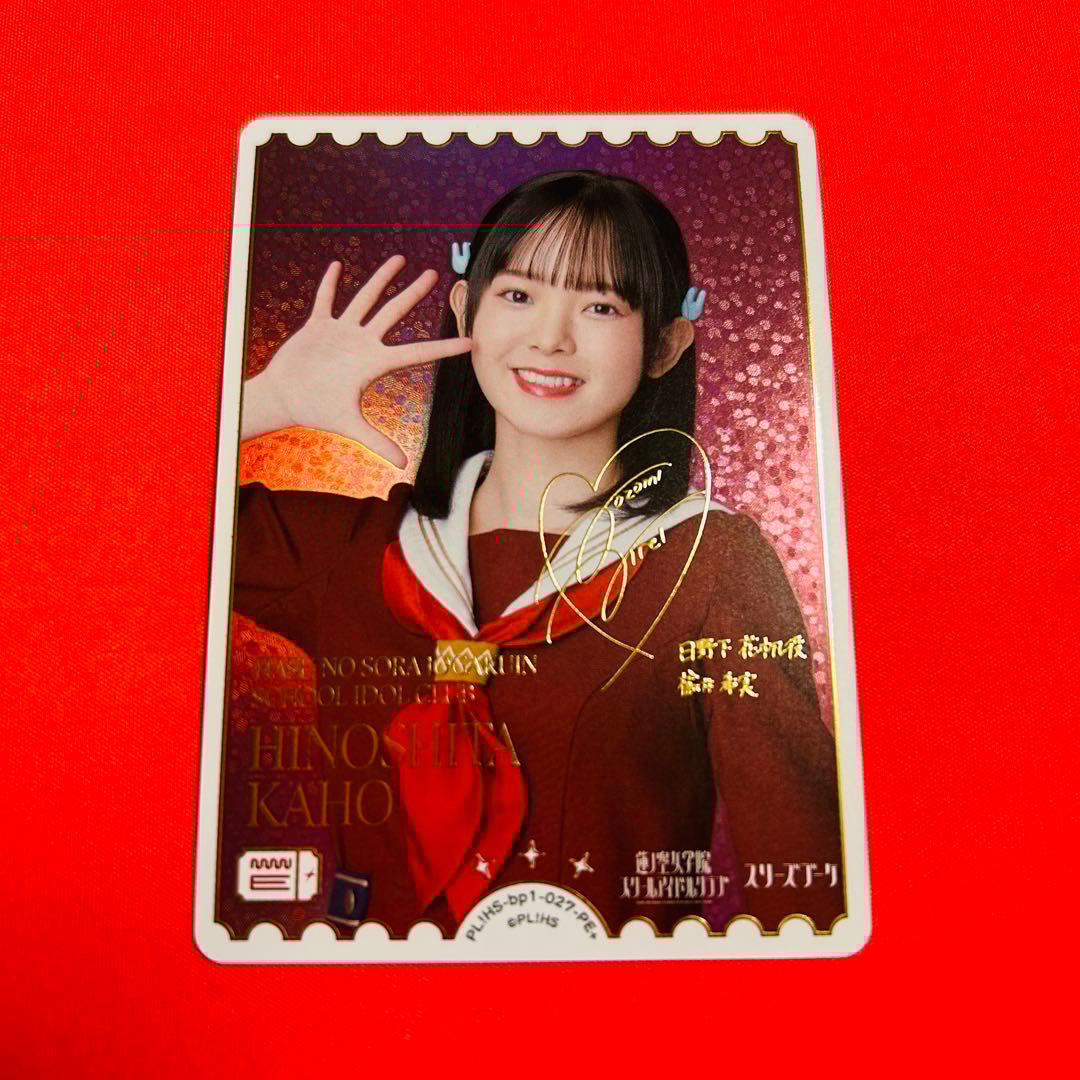 楡井希実sec　日野下花帆