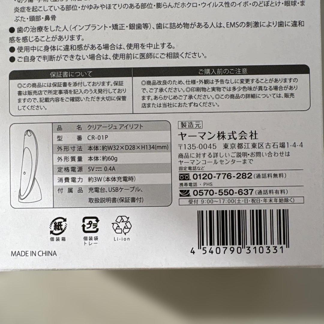 新品未使用　ヤーマン EMS クリアージュアイリフト美顔器　2025年購入品