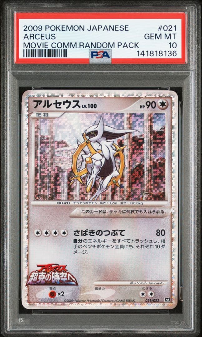 アルセウスlv.100 PSA10