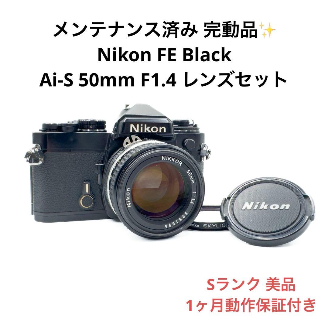 Sランク 美品 Nikon FE Ai-S 50mm F1.4 1ヶ月保証付