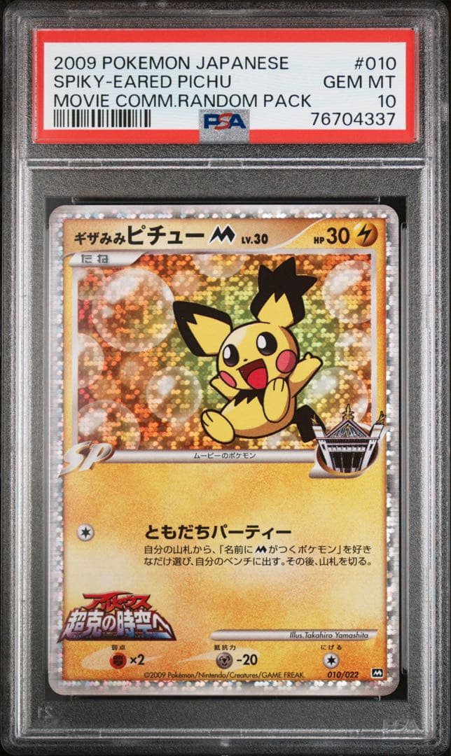 psa10 ギザみみピチューM 超克の時空へ