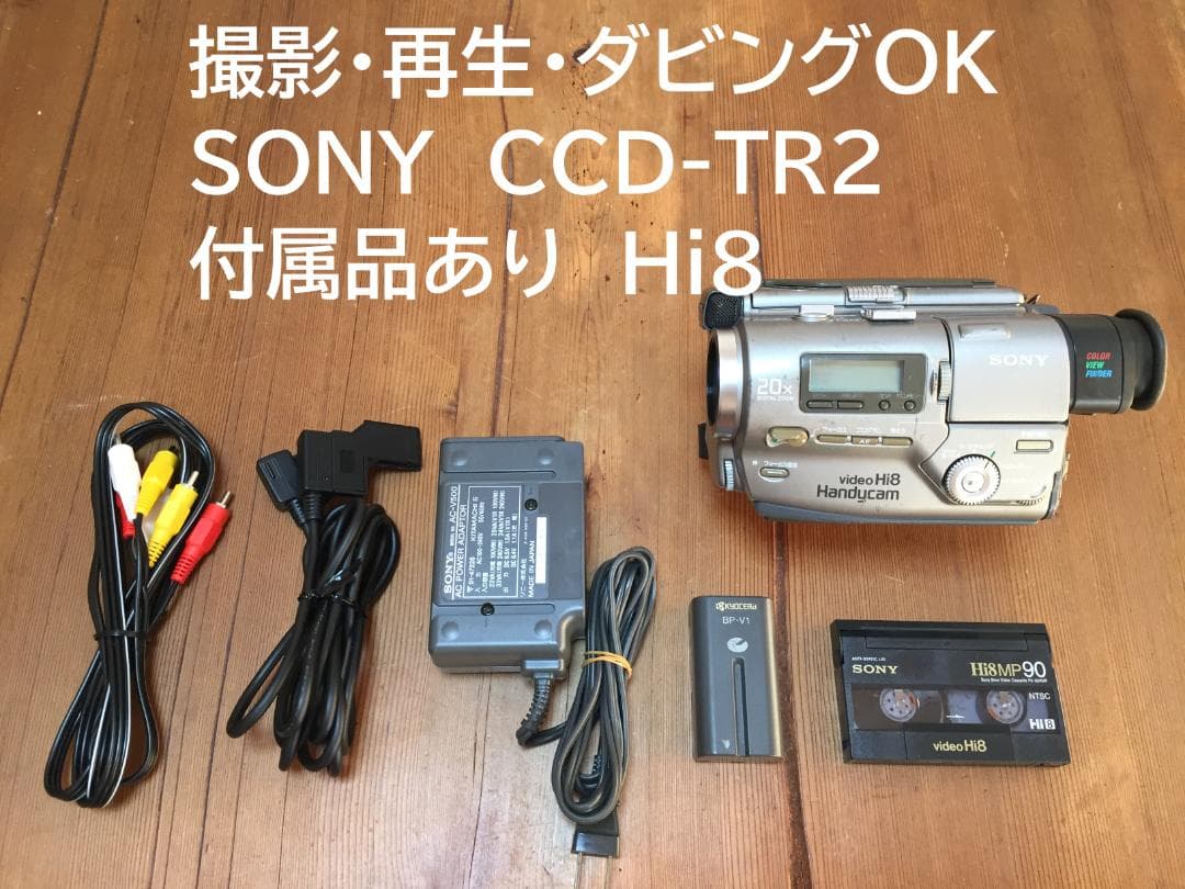 撮影再生ダビングOK　SONY　CCD-TR2　付属品あり　Hi8　動作良好