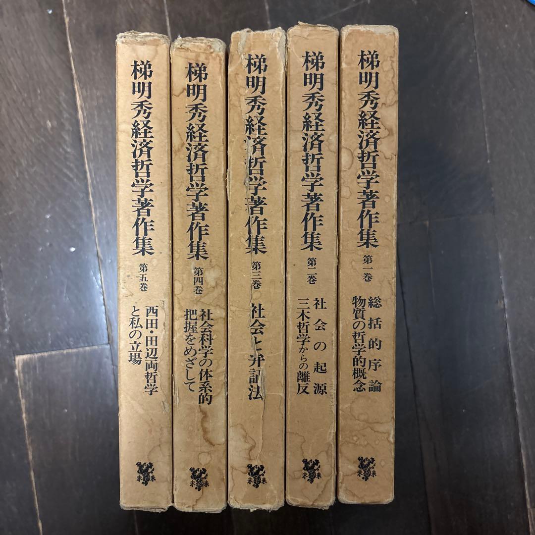 梯明秀経済哲学著作集　全5巻　未来社