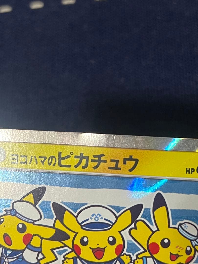 ヨコハマのピカチュウ ポケモンセンターヨコハマプロモカード