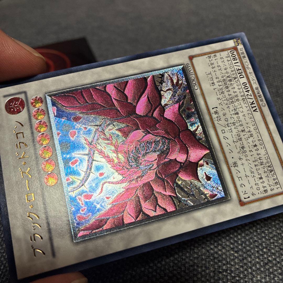 【極美品】遊戯王　ブラックローズドラゴン　レリーフ　CSOC-JP039