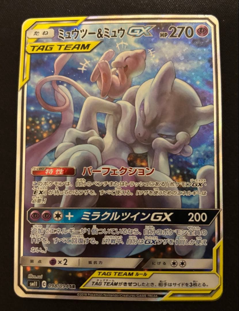 ナ*ツ様 ポケモンカード　ミュウツー＆ミュウGX SA SR