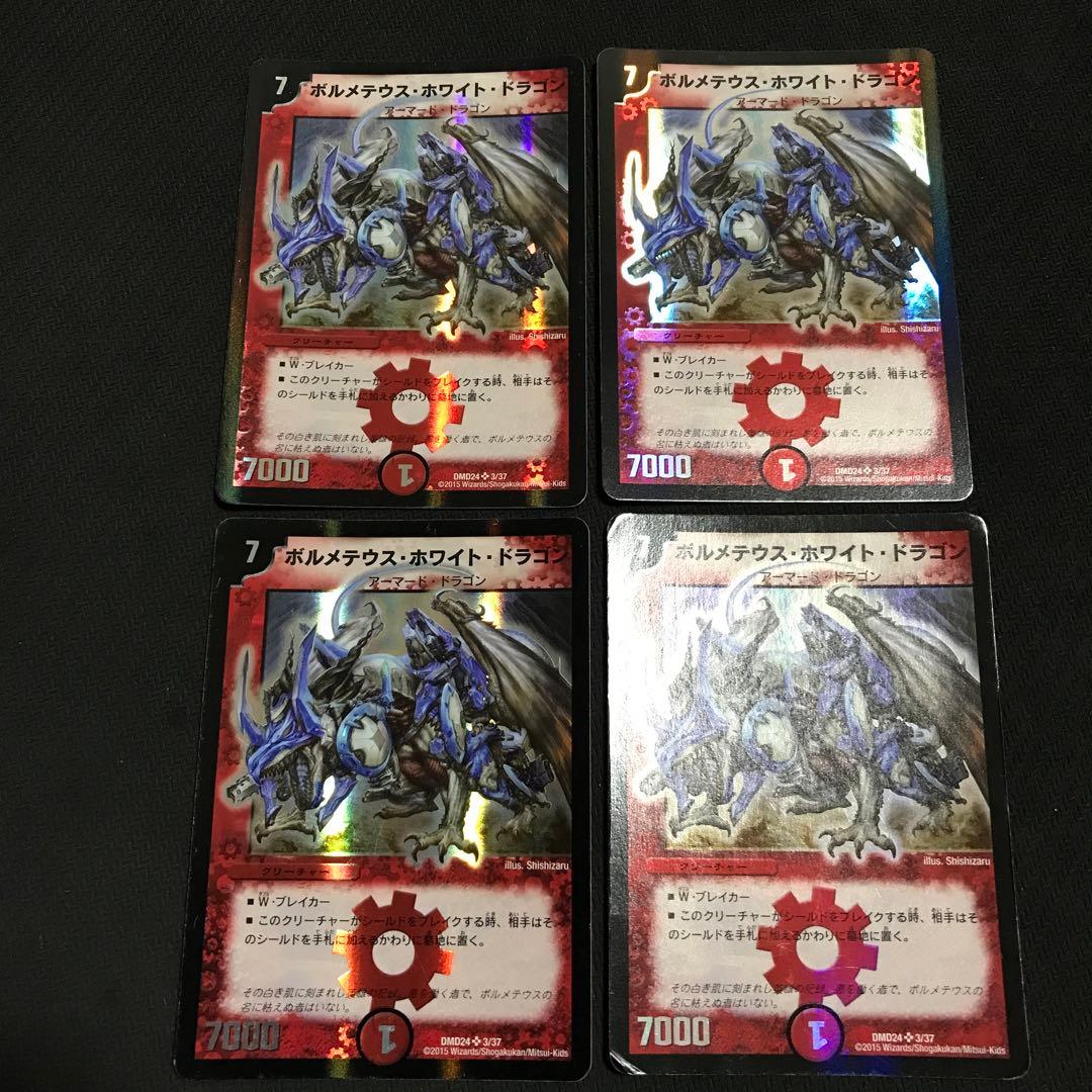 ボルメテウスホワイトドラゴン　dmd24 ①