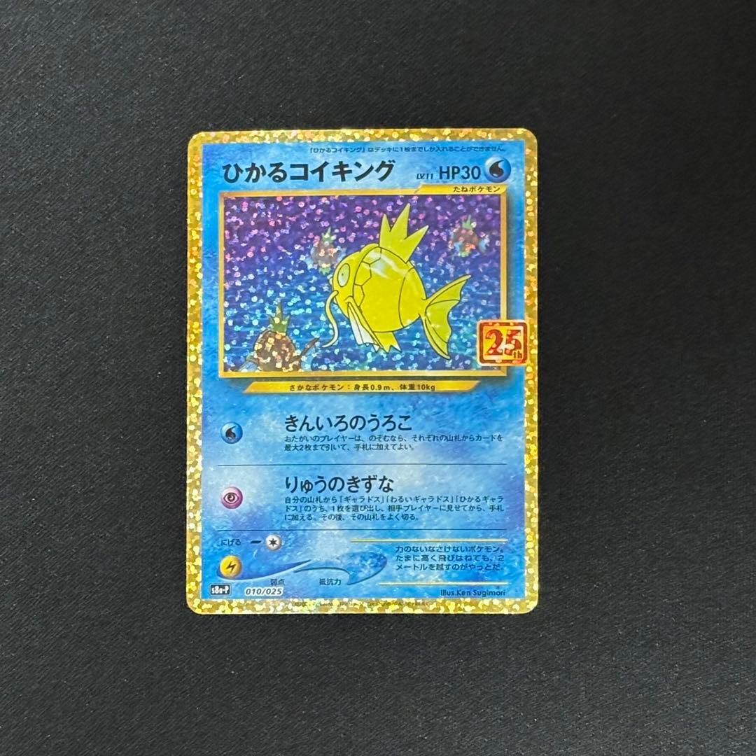 【ポケカ】ひかるコイキング25th プロモ