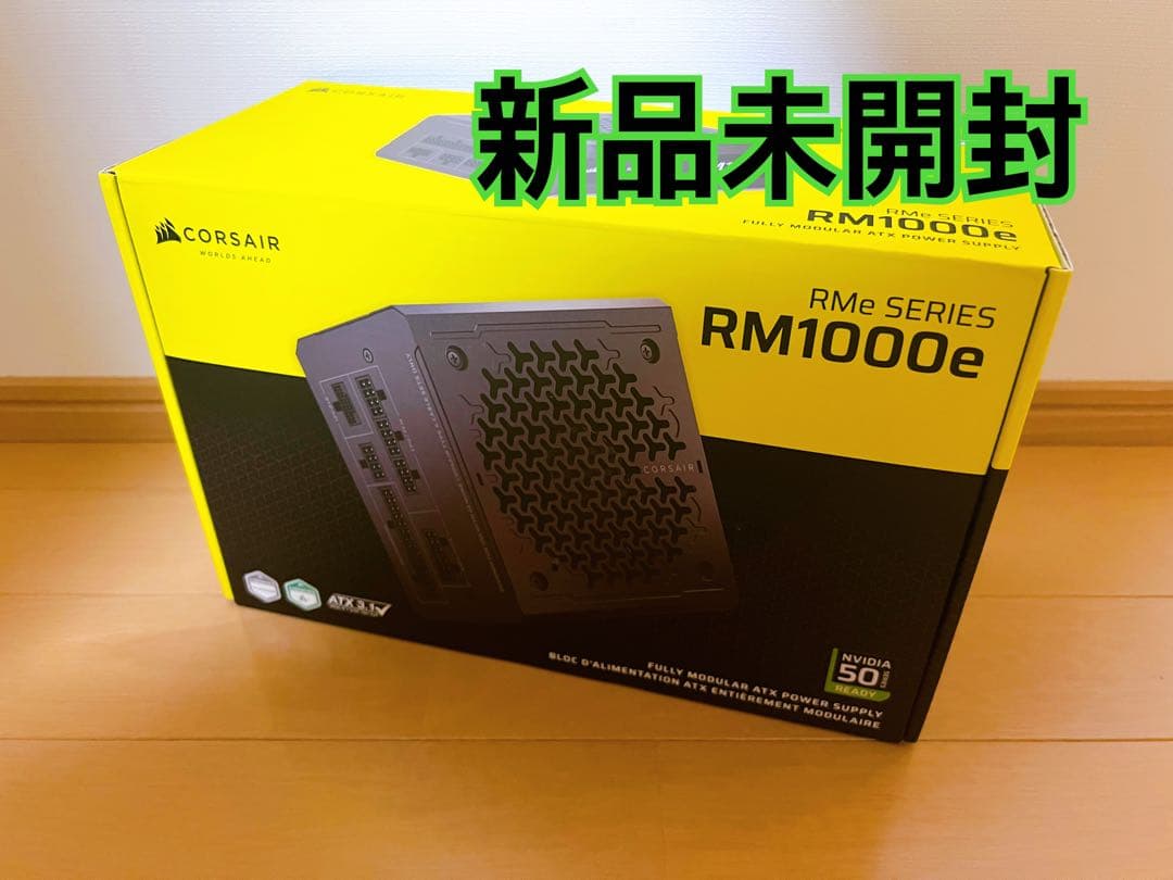 新品　Corsair RM1000e 1000w 電源ユニット　2025年モデル