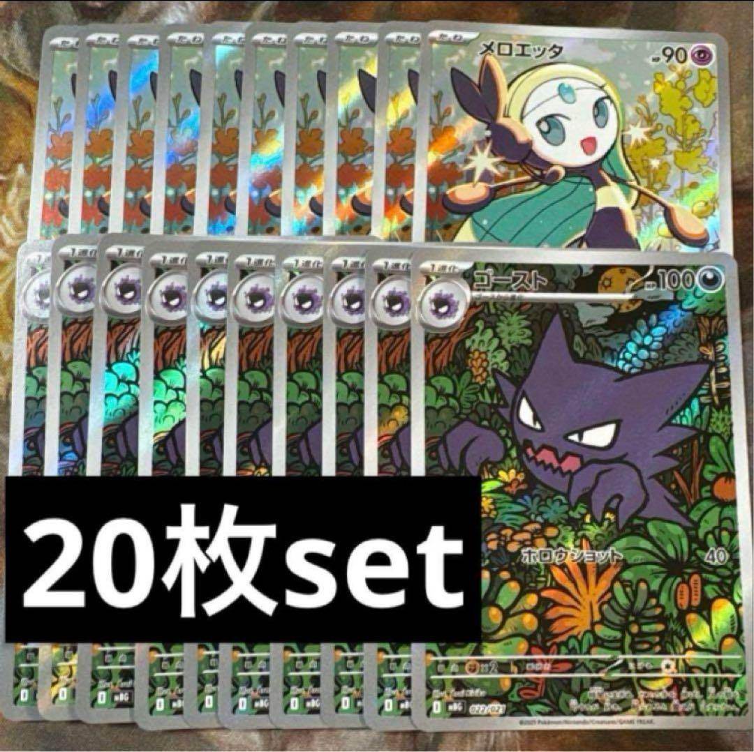 ゴースト　メロエッタ　AR 各10枚　まとめ売り　デッキプロモ　022/021