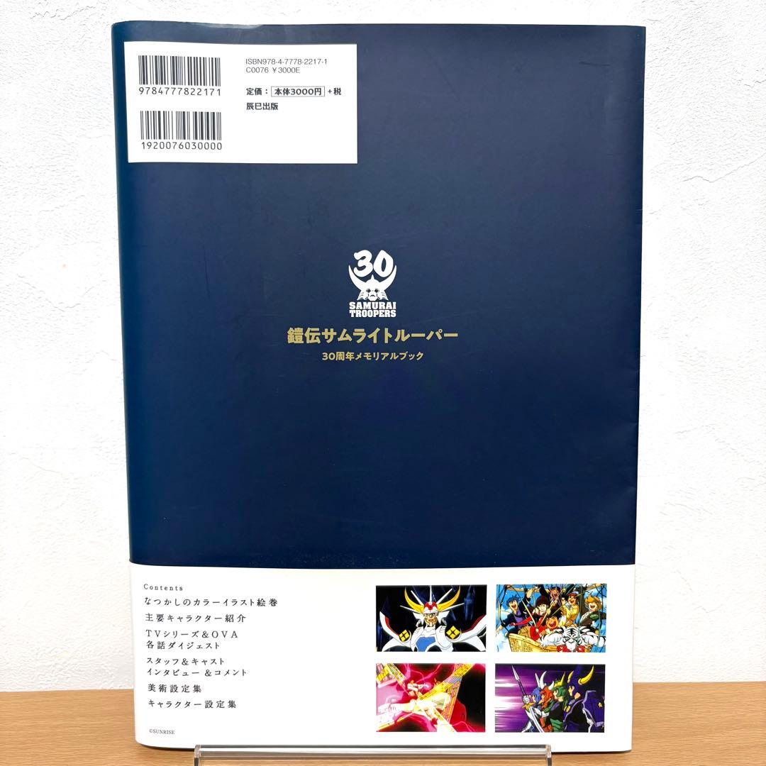 鎧伝サムライトルーパー30周年メモリアルブック