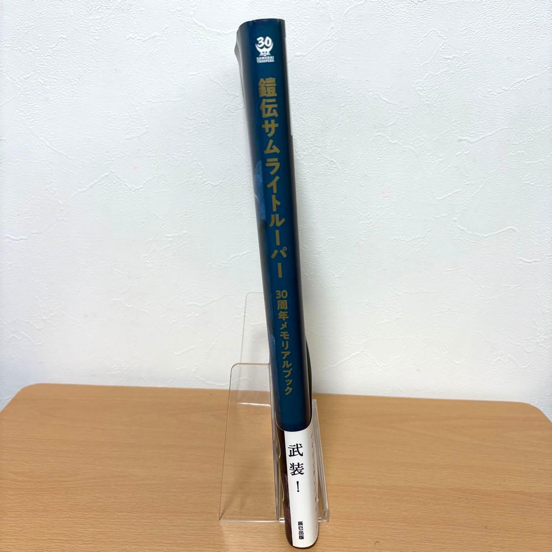 鎧伝サムライトルーパー30周年メモリアルブック