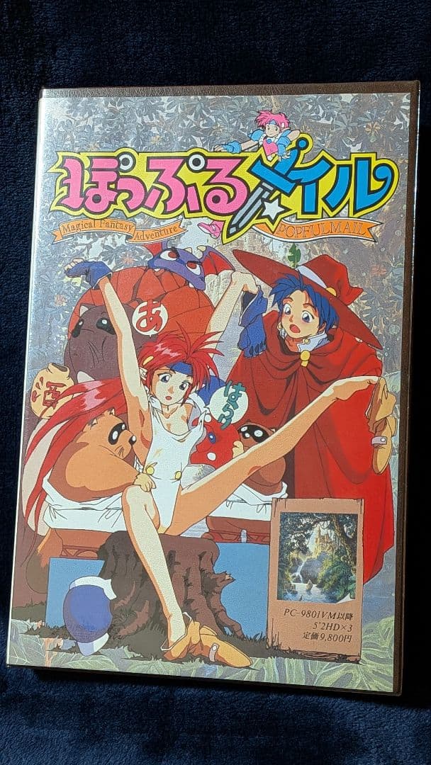 ぽっぷるメイル　PC-9801 5インチ