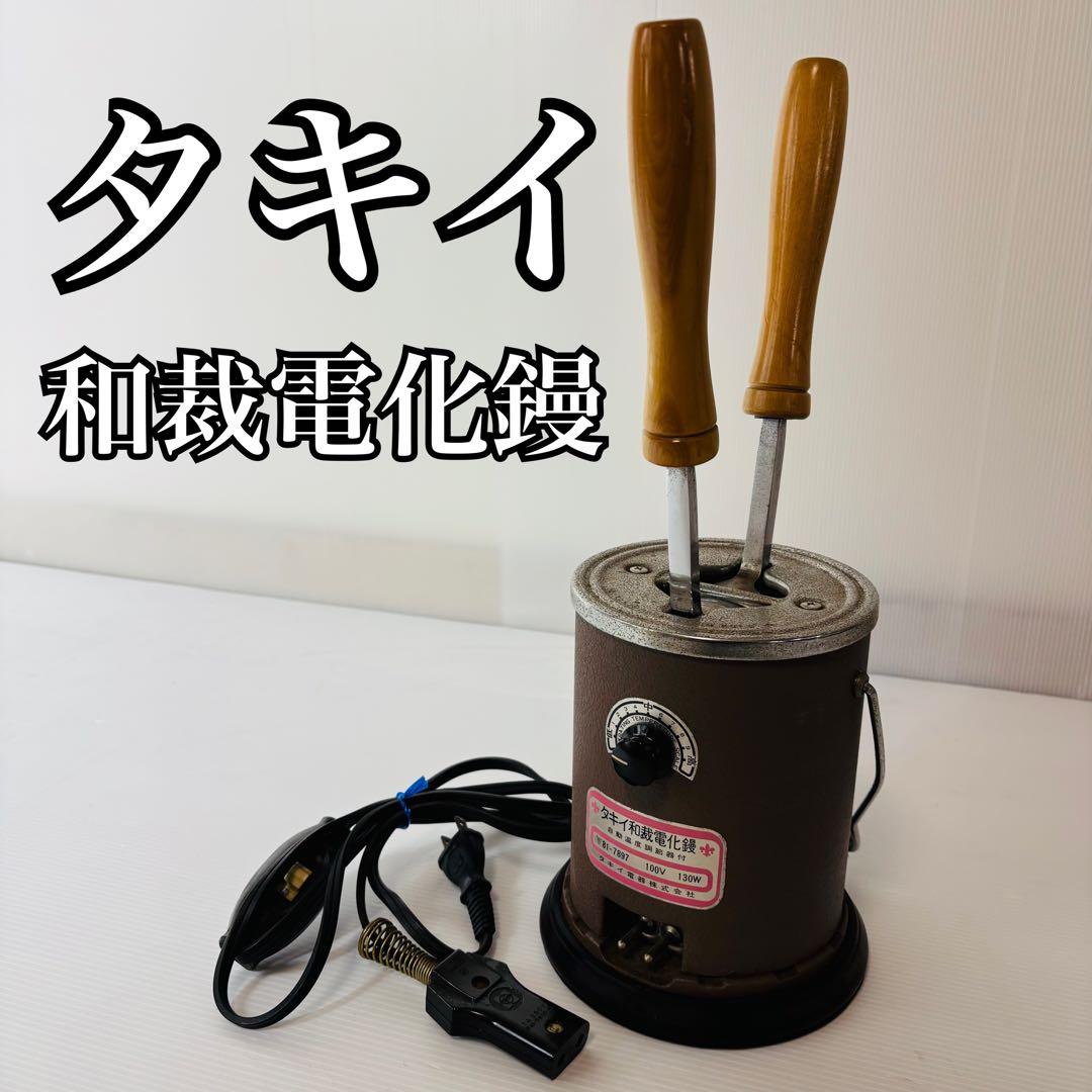 タキイ 和裁電化鏝 和裁コテ 鏝2本 電気コテ