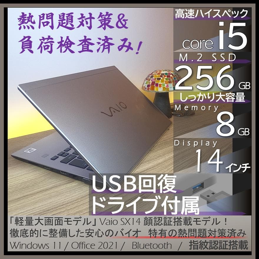 【美品＆熱問題対策整備】バッテリー6時間以上オフィス付きVAIO SX14
