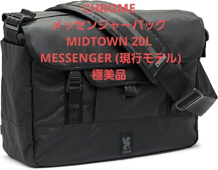 美品特価　クローム　メッセンジャー MIDTOWN 20 MESSENGER