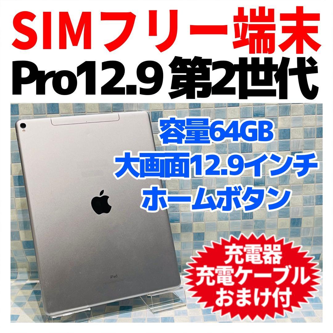 SIMフリー iPad Pro 第2世代 本体 64GB シルバー 電池良好