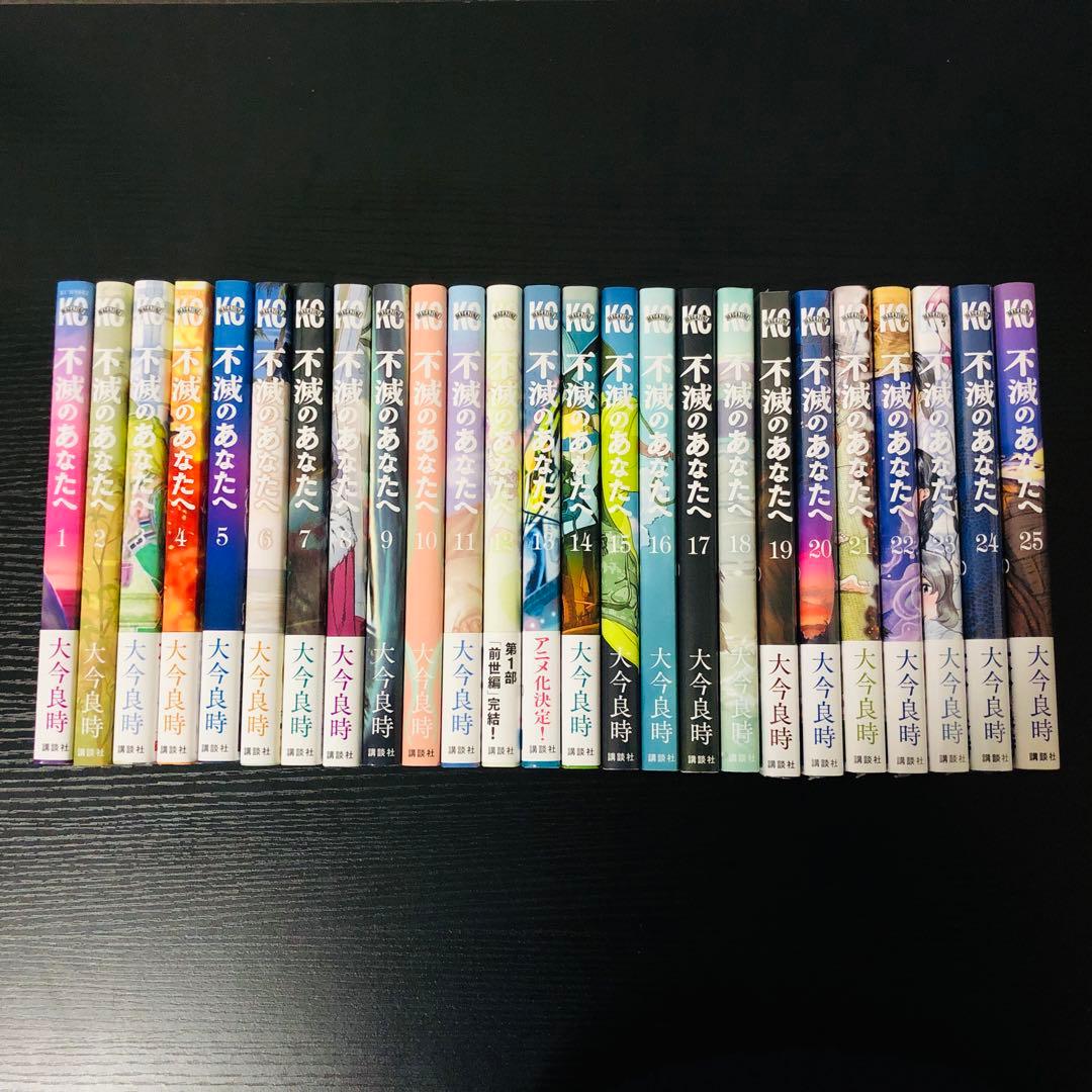 【送料無料】不滅のあなたへ 1-25巻 全巻セット