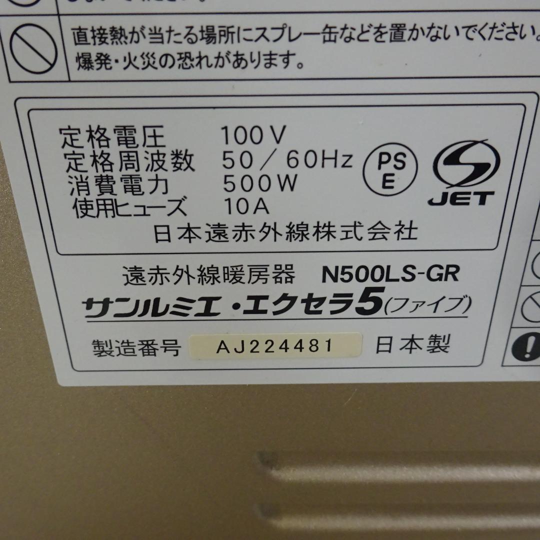 1116Z 日本遠赤外線 サンルミエ・エクセラ5 N500LS-GR