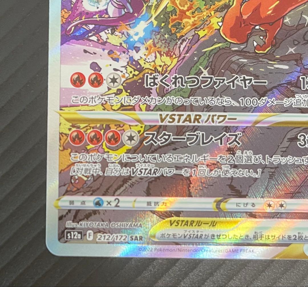 あ*お様 リザードンVSTAR SAR S12a VSTARユニバース 212/