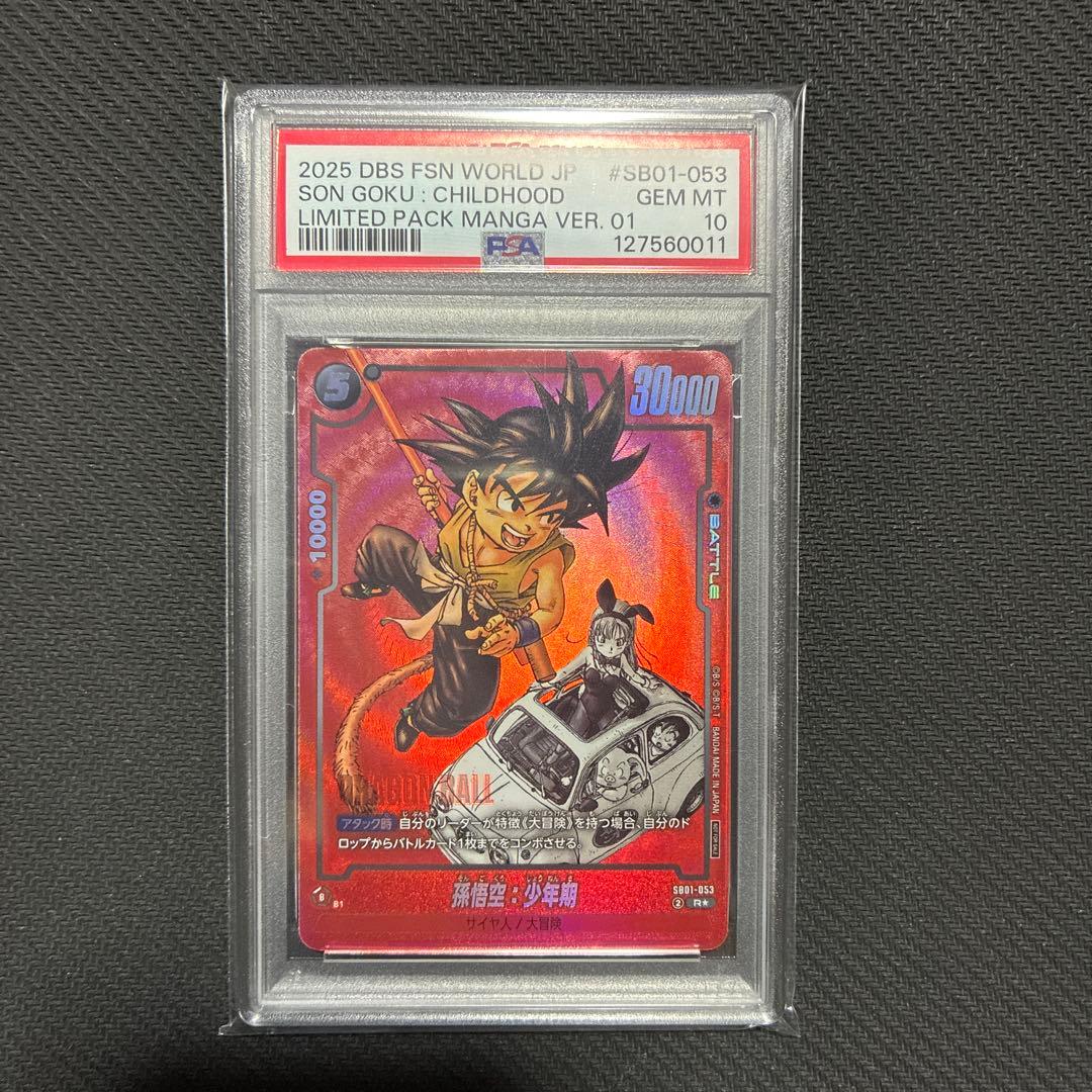 ドラゴンボール フュージョンワールド 孫悟空：少年期　PSA10