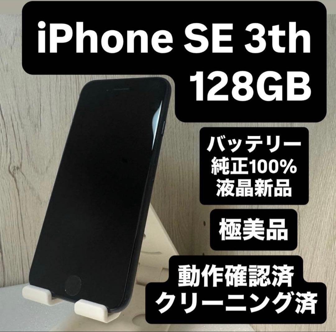 【即日発送】極美品❗️iPhone SE 第3世代 SIMフリー 128GB