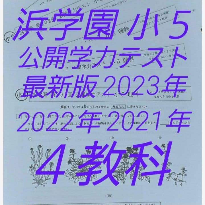 浜学園　小５　最新版　2023&2022&2021年　公開テスト　４教科　３年分