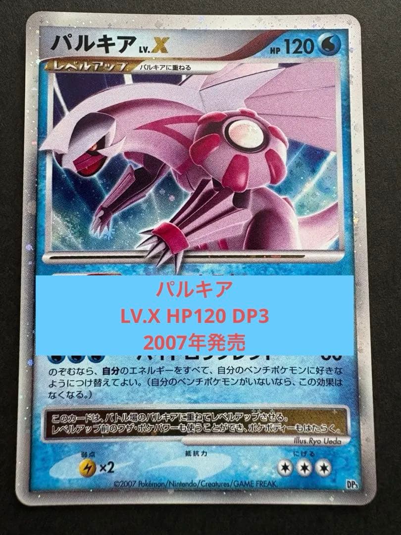 【美品】パルキアLV.X HP120 DP3 ポケモンカード 2007年