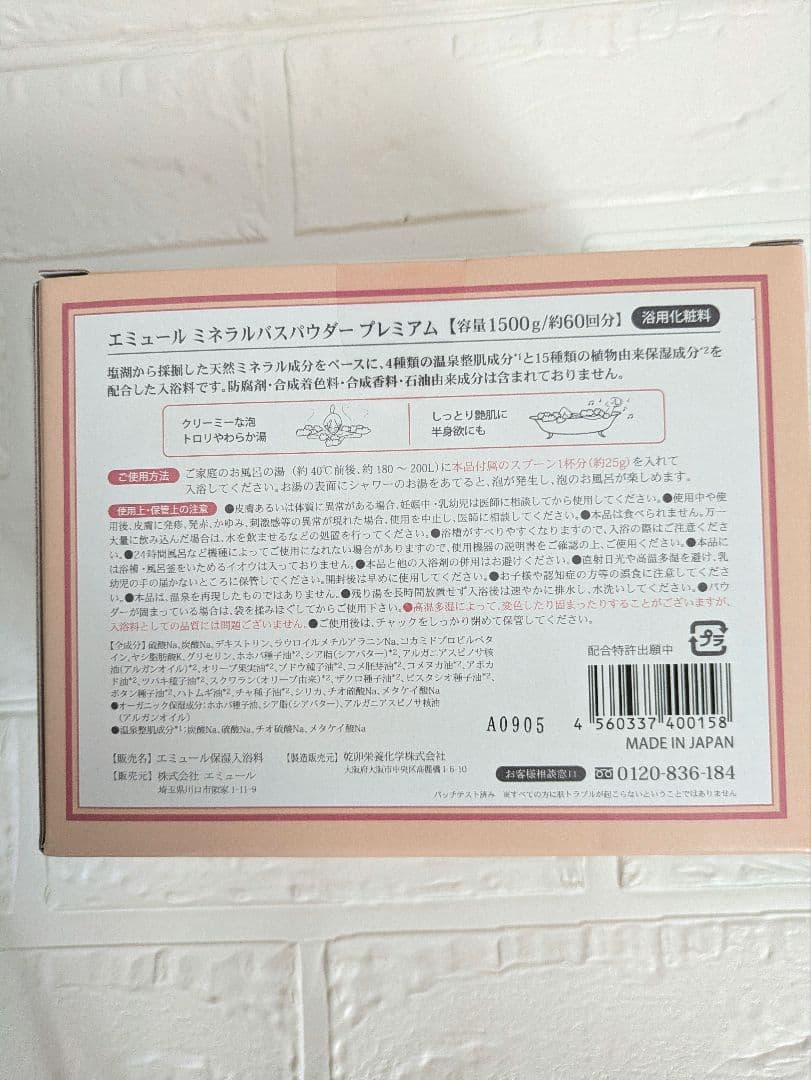 エミュール　ミネラルバスパウダー　プレミアム