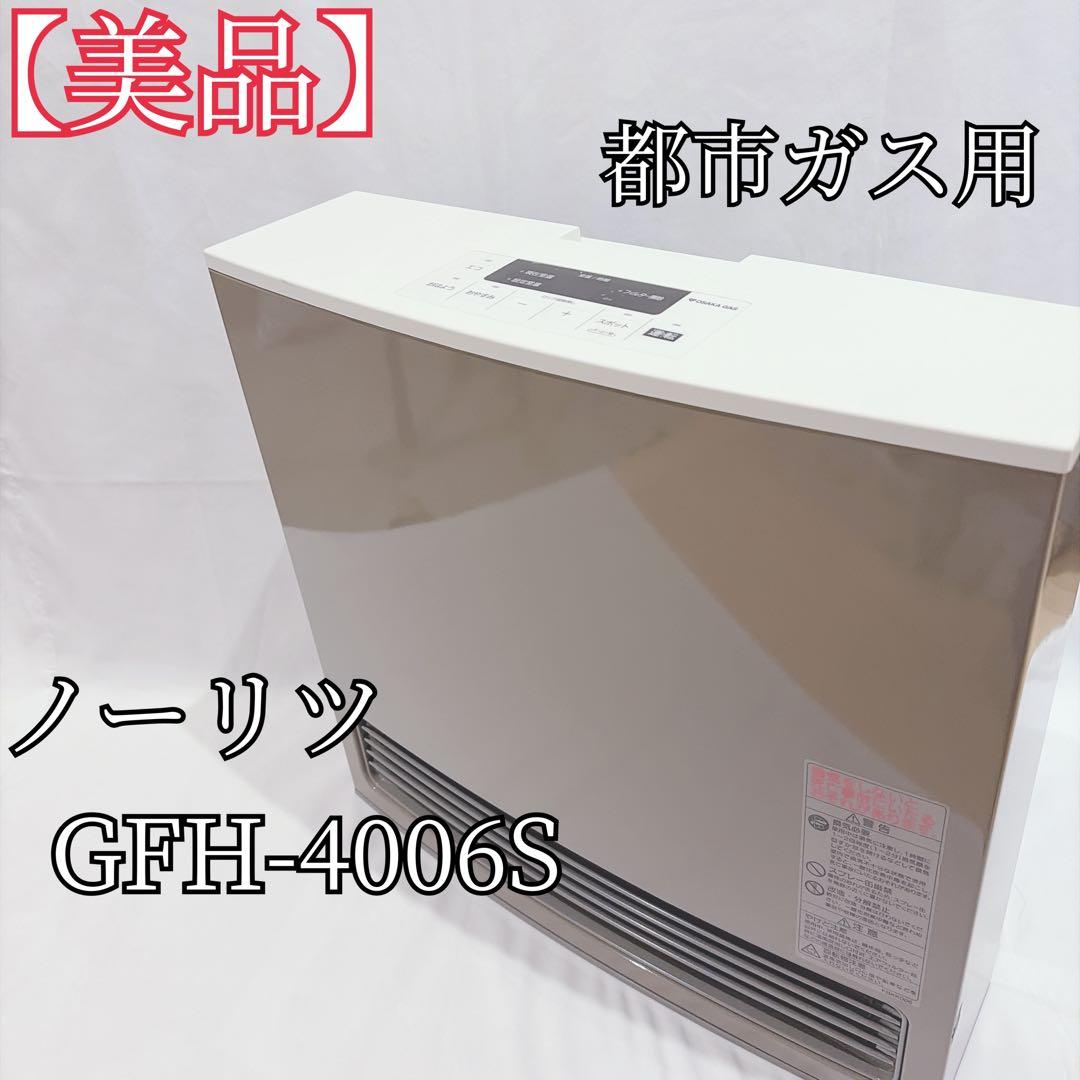 【美品】 ノーリツ GFH-4006S ガスファンヒーター 都市ガス用