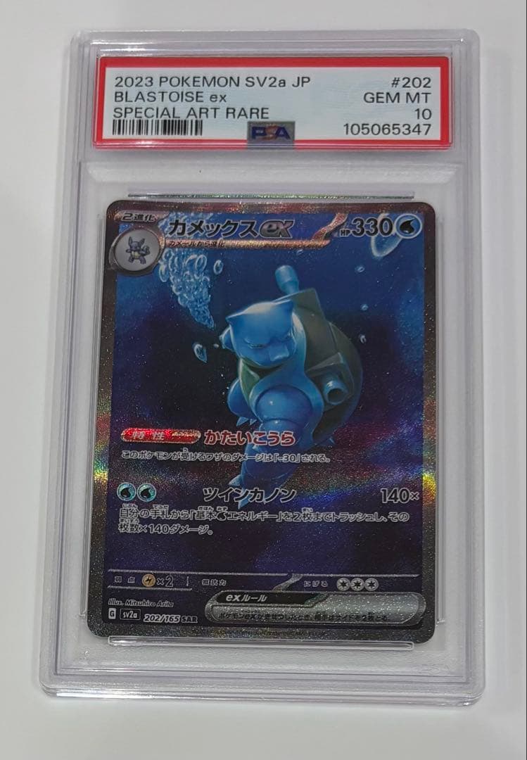 ぷ*！様 ポケモンカード ブラスターイズ ex #202 PSA 10 カメック