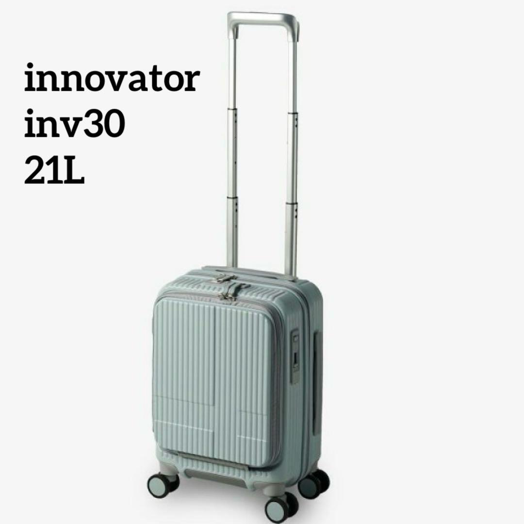 イノベータースーツケース inv30 21L ペールブルー 美品 機内持ち込み