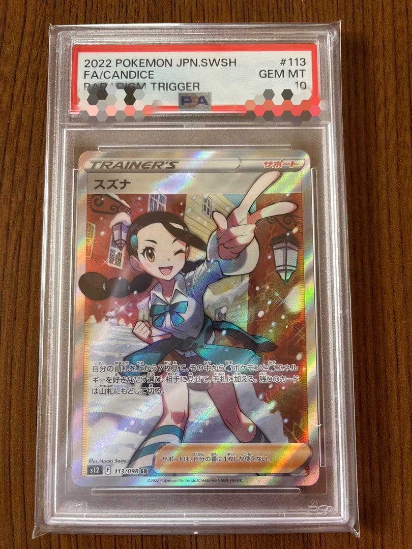 ポケモンカード PSA10 スズナ トレーナー #113