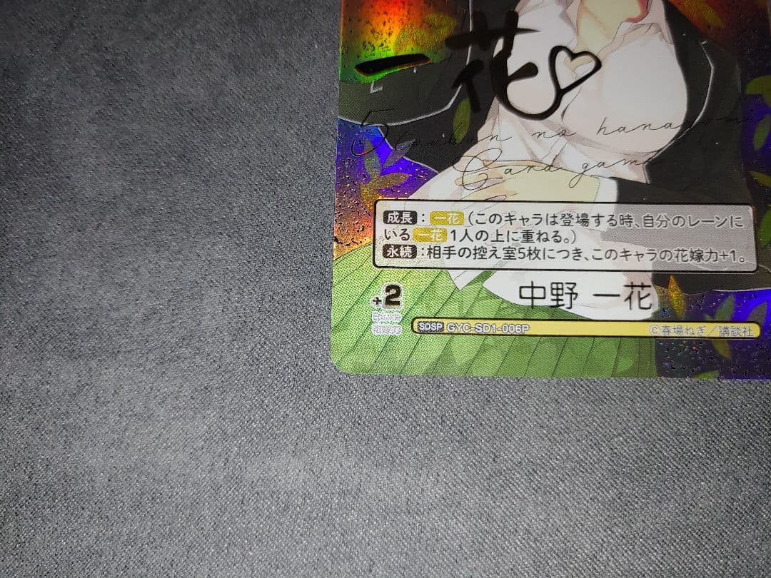 五等分の花嫁 カードゲーム SDSP 中野一花 サイン GYC-SD1-006P