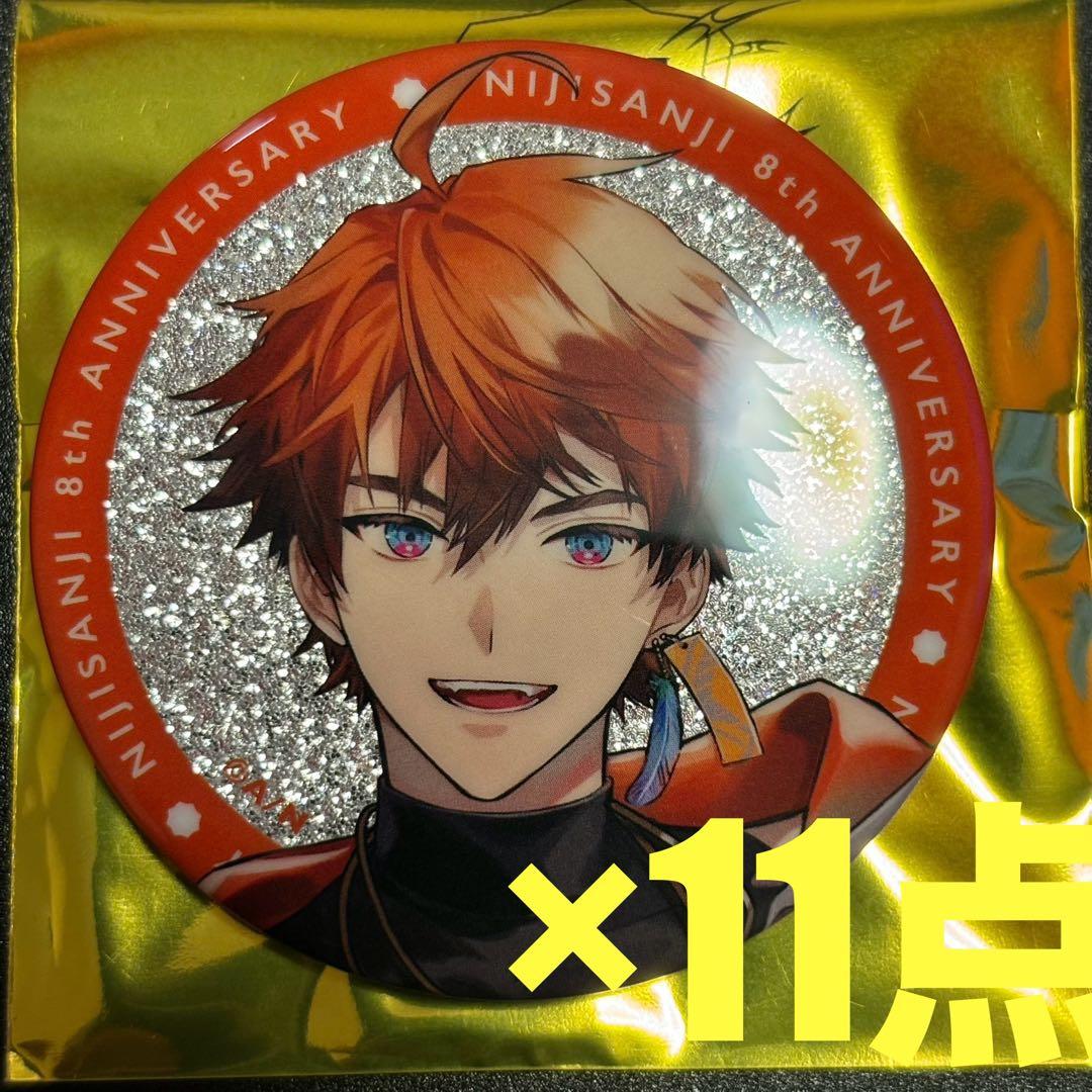にじさんじ　8周年　缶バッジ　北見遊征　11個