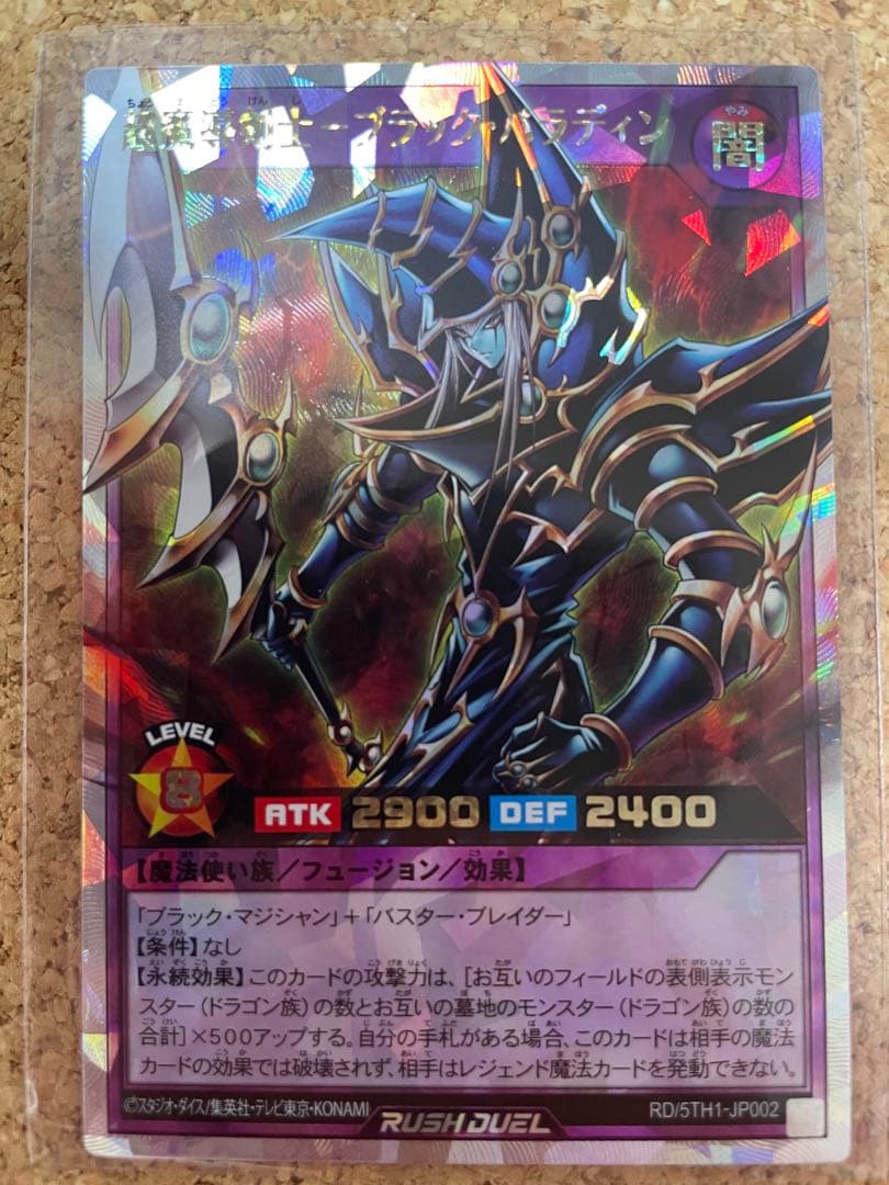 遊戯王 ラッシュデュエル 超魔導剣士-ブラック・パラディン オーバーラッシュレア