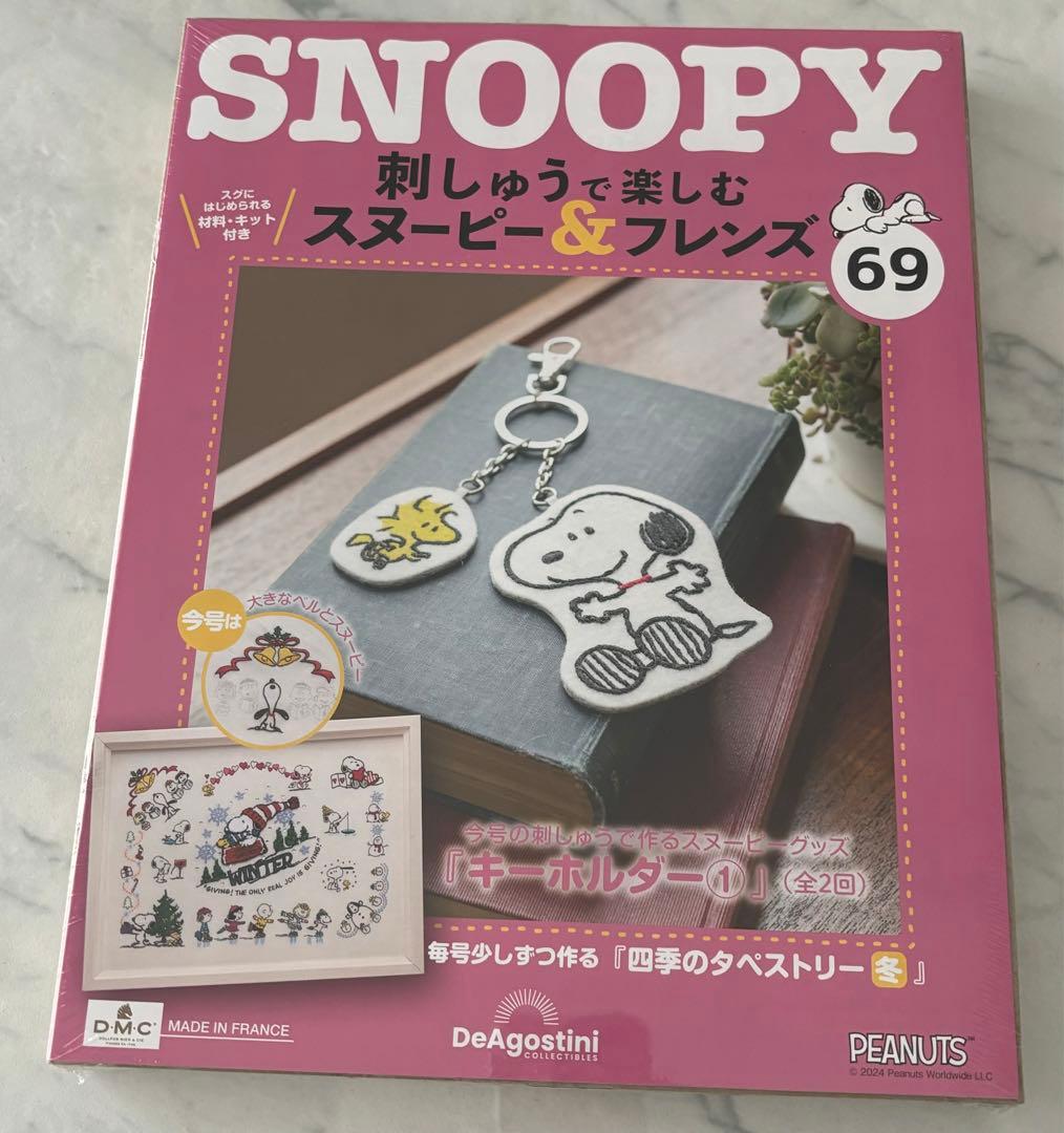 刺しゅうで楽しむスヌーピー&フレンズ60〜69号　ディアゴスティーニ　新品