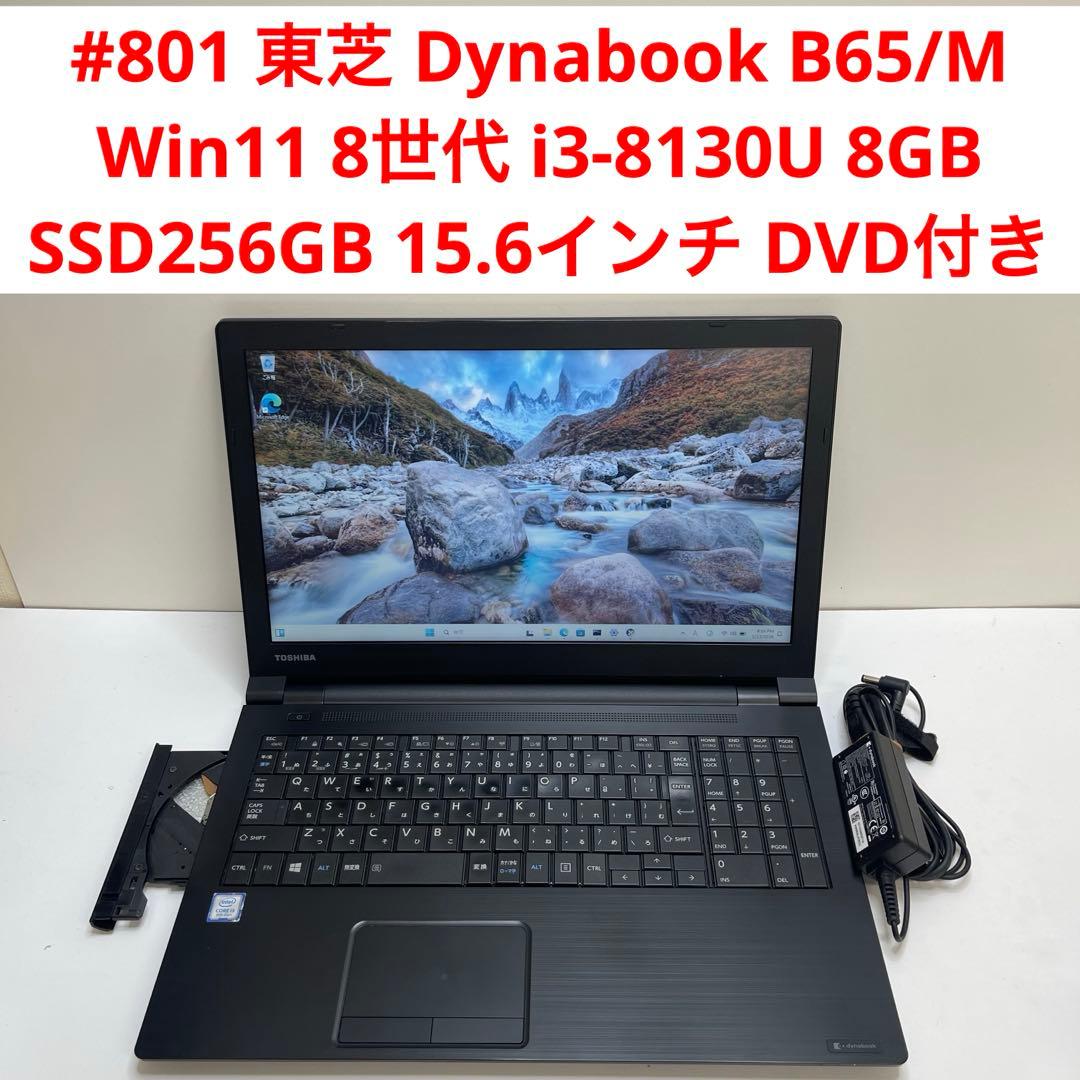 #801 東芝 Dynabook B65/M i3-8130U 8GB 256G