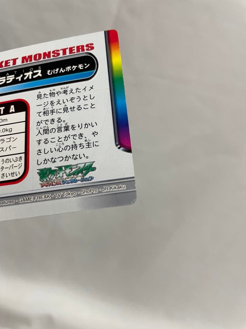 197 ラティオス　ポケモン　カードダス　ホロ　アドバンスアドベンチャー