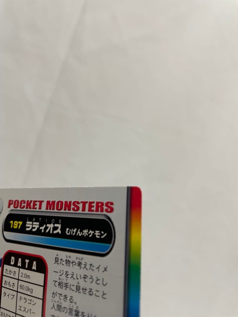 197 ラティオス　ポケモン　カードダス　ホロ　アドバンスアドベンチャー