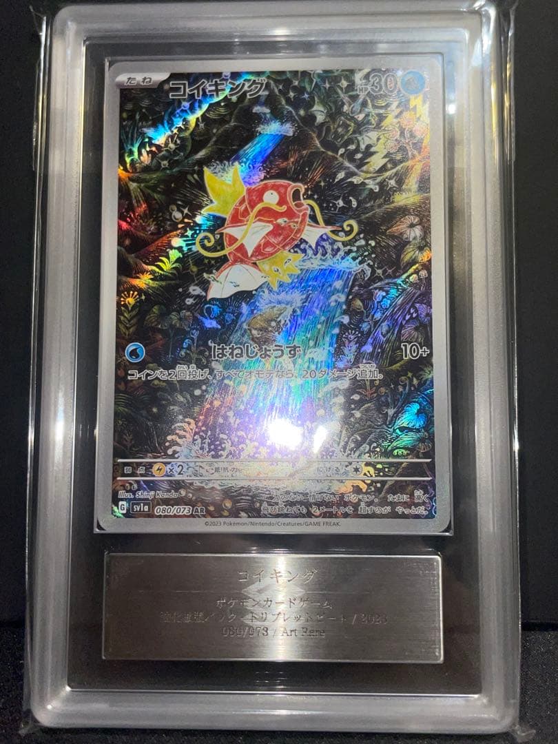 コイキング AR 鑑定書付(ARS10)